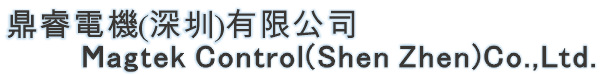 鼎睿電機(深圳)有限公司 - Magtek Control(Shen Zhen) Co., Ltd.